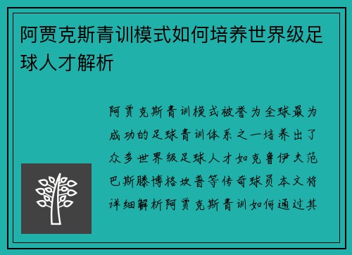 阿贾克斯青训模式如何培养世界级足球人才解析