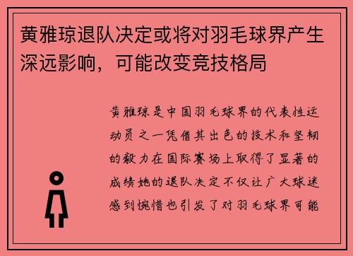 黄雅琼退队决定或将对羽毛球界产生深远影响，可能改变竞技格局