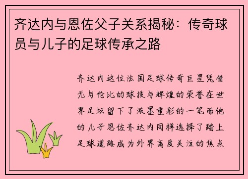 齐达内与恩佐父子关系揭秘：传奇球员与儿子的足球传承之路