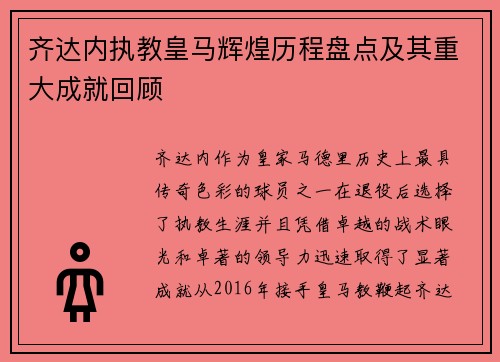 齐达内执教皇马辉煌历程盘点及其重大成就回顾