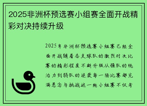 2025非洲杯预选赛小组赛全面开战精彩对决持续升级