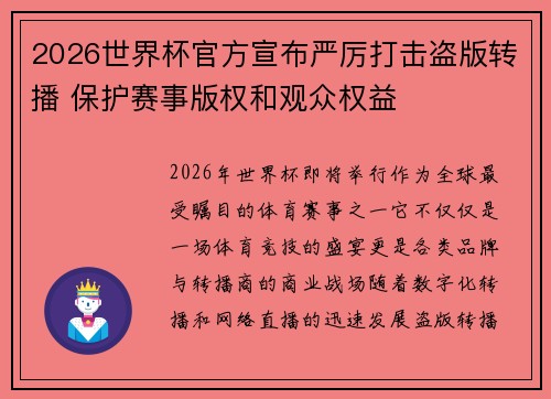 2026世界杯官方宣布严厉打击盗版转播 保护赛事版权和观众权益