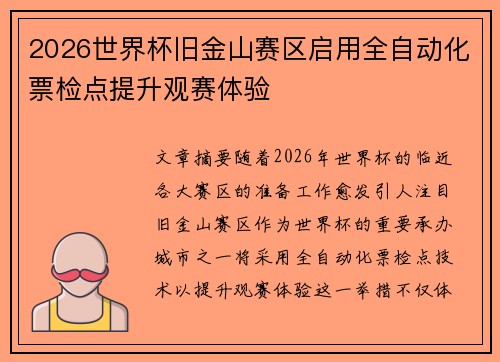 2026世界杯旧金山赛区启用全自动化票检点提升观赛体验