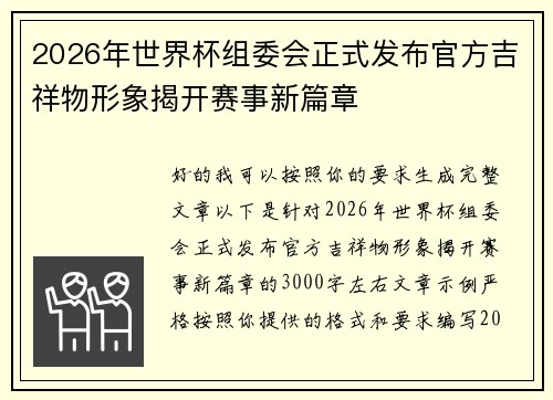 2026年世界杯组委会正式发布官方吉祥物形象揭开赛事新篇章