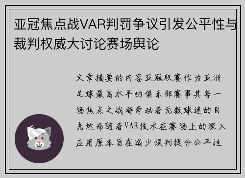 亚冠焦点战VAR判罚争议引发公平性与裁判权威大讨论赛场舆论