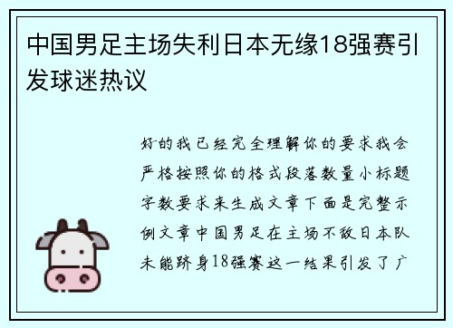 中国男足主场失利日本无缘18强赛引发球迷热议 中国男足主场失利日本无缘18强赛引发球迷热议