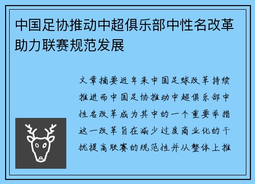中国足协推动中超俱乐部中性名改革助力联赛规范发展