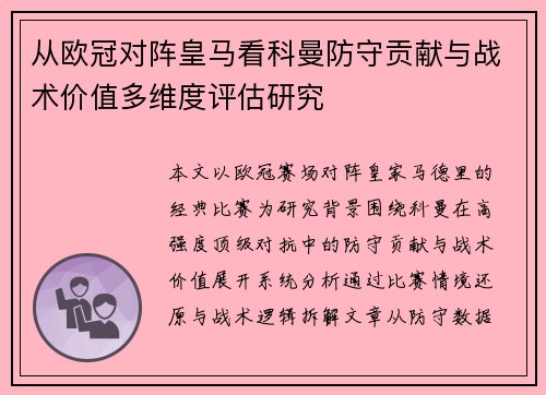 从欧冠对阵皇马看科曼防守贡献与战术价值多维度评估研究