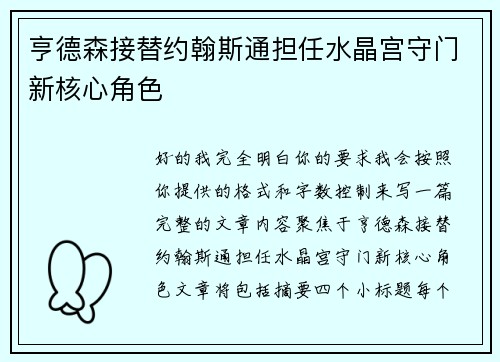 亨德森接替约翰斯通担任水晶宫守门新核心角色
