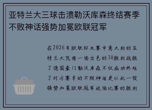 亚特兰大三球击溃勒沃库森终结赛季不败神话强势加冕欧联冠军
