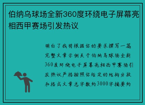 伯纳乌球场全新360度环绕电子屏幕亮相西甲赛场引发热议