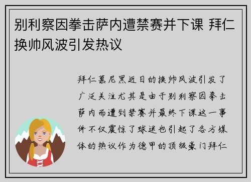别利察因拳击萨内遭禁赛并下课 拜仁换帅风波引发热议
