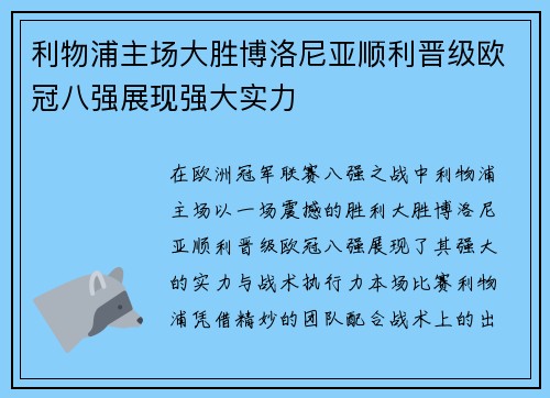 利物浦主场大胜博洛尼亚顺利晋级欧冠八强展现强大实力