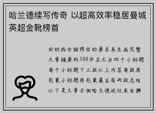 哈兰德续写传奇 以超高效率稳居曼城英超金靴榜首