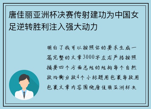 唐佳丽亚洲杯决赛传射建功为中国女足逆转胜利注入强大动力