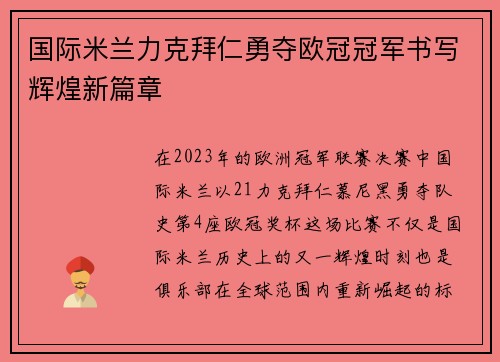 国际米兰力克拜仁勇夺欧冠冠军书写辉煌新篇章