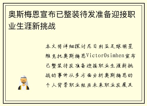 奥斯梅恩宣布已整装待发准备迎接职业生涯新挑战