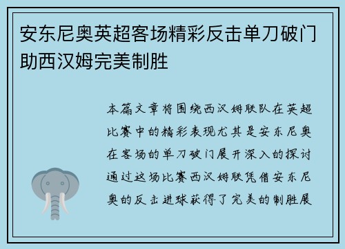 安东尼奥英超客场精彩反击单刀破门助西汉姆完美制胜