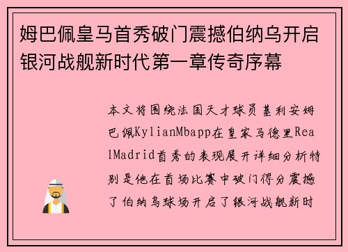 姆巴佩皇马首秀破门震撼伯纳乌开启银河战舰新时代第一章传奇序幕 姆巴佩皇马首秀破门震撼伯纳乌开启银河战舰新时代第一章传奇序幕