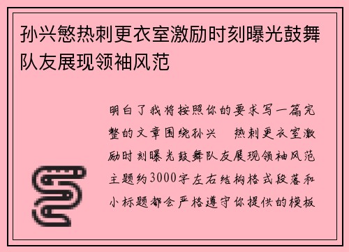 孙兴慜热刺更衣室激励时刻曝光鼓舞队友展现领袖风范