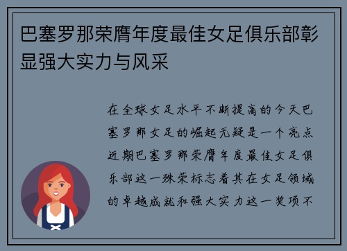 巴塞罗那荣膺年度最佳女足俱乐部彰显强大实力与风采