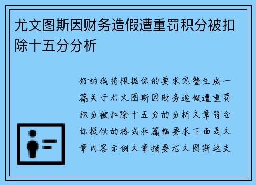 尤文图斯因财务造假遭重罚积分被扣除十五分分析 尤文图斯因财务造假遭重罚积分被扣除十五分分析