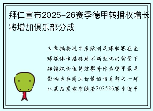 拜仁宣布2025-26赛季德甲转播权增长将增加俱乐部分成