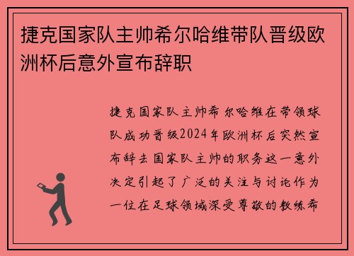 捷克国家队主帅希尔哈维带队晋级欧洲杯后意外宣布辞职