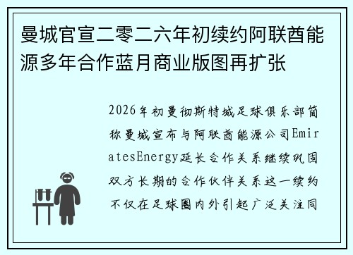 曼城官宣二零二六年初续约阿联酋能源多年合作蓝月商业版图再扩张