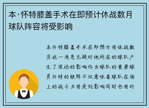 本·怀特膝盖手术在即预计休战数月球队阵容将受影响