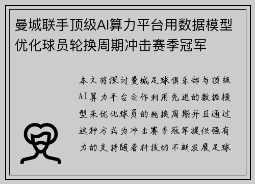曼城联手顶级AI算力平台用数据模型优化球员轮换周期冲击赛季冠军