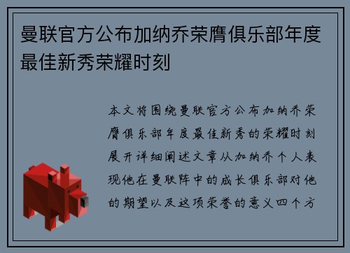 曼联官方公布加纳乔荣膺俱乐部年度最佳新秀荣耀时刻