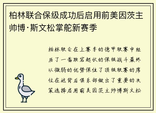 柏林联合保级成功后启用前美因茨主帅博·斯文松掌舵新赛季
