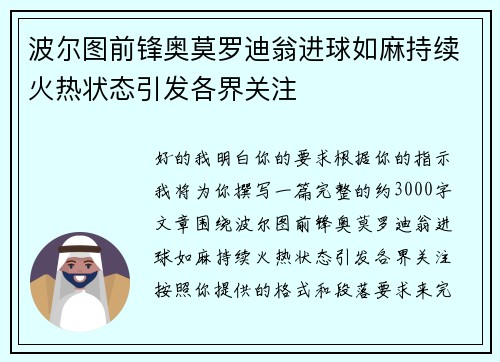 波尔图前锋奥莫罗迪翁进球如麻持续火热状态引发各界关注