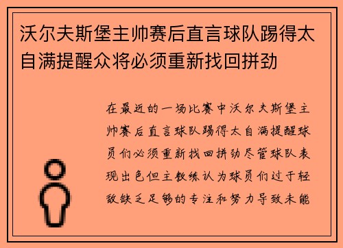 沃尔夫斯堡主帅赛后直言球队踢得太自满提醒众将必须重新找回拼劲