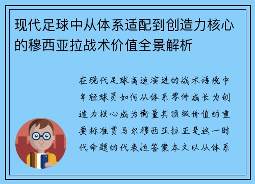 现代足球中从体系适配到创造力核心的穆西亚拉战术价值全景解析