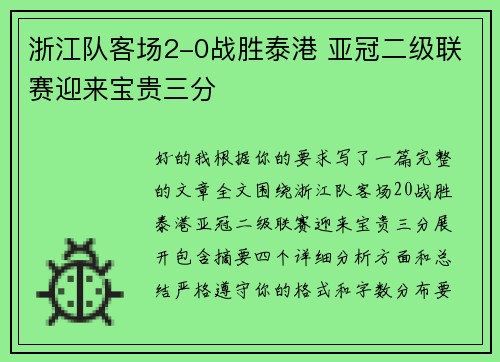 浙江队客场2-0战胜泰港 亚冠二级联赛迎来宝贵三分