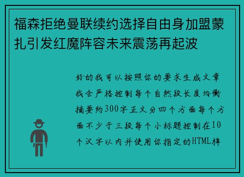 福森拒绝曼联续约选择自由身加盟蒙扎引发红魔阵容未来震荡再起波