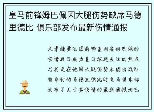 皇马前锋姆巴佩因大腿伤势缺席马德里德比 俱乐部发布最新伤情通报 皇马前锋姆巴佩因大腿伤势缺席马德里德比 俱乐部发布最新伤情通报