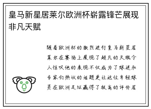 皇马新星居莱尔欧洲杯崭露锋芒展现非凡天赋
