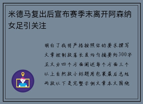 米德马复出后宣布赛季末离开阿森纳女足引关注