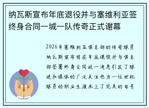 纳瓦斯宣布年底退役并与塞维利亚签终身合同一城一队传奇正式谢幕
