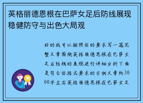 英格丽德恩根在巴萨女足后防线展现稳健防守与出色大局观