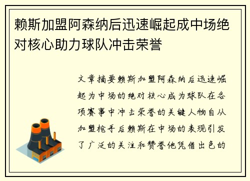赖斯加盟阿森纳后迅速崛起成中场绝对核心助力球队冲击荣誉
