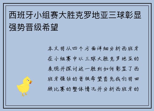 西班牙小组赛大胜克罗地亚三球彰显强势晋级希望