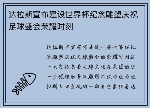 达拉斯宣布建设世界杯纪念雕塑庆祝足球盛会荣耀时刻