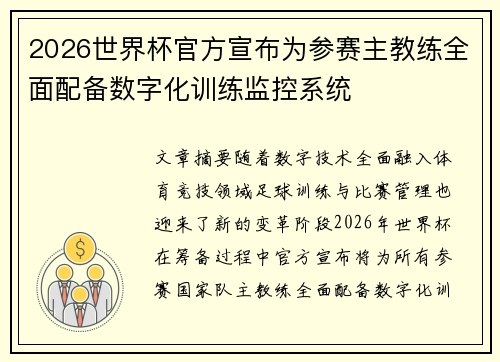 2026世界杯官方宣布为参赛主教练全面配备数字化训练监控系统 2026世界杯官方宣布为参赛主教练全面配备数字化训练监控系统