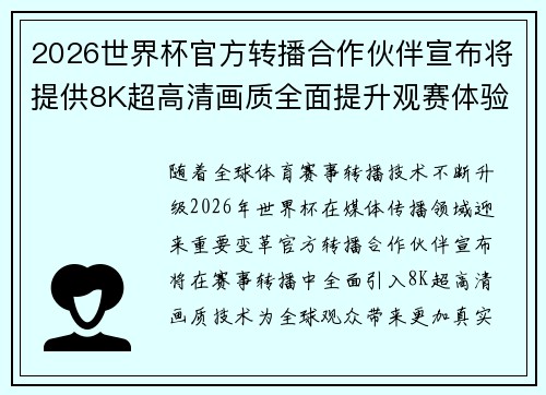 2026世界杯官方转播合作伙伴宣布将提供8K超高清画质全面提升观赛体验 2026世界杯官方转播合作伙伴宣布将提供8K超高清画质全面提升观赛体验