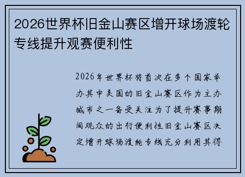 2026世界杯旧金山赛区增开球场渡轮专线提升观赛便利性 2026世界杯旧金山赛区增开球场渡轮专线提升观赛便利性