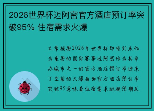 2026世界杯迈阿密官方酒店预订率突破95% 住宿需求火爆 2026世界杯迈阿密官方酒店预订率突破95% 住宿需求火爆